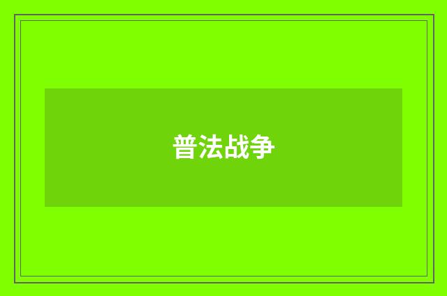 普法战争