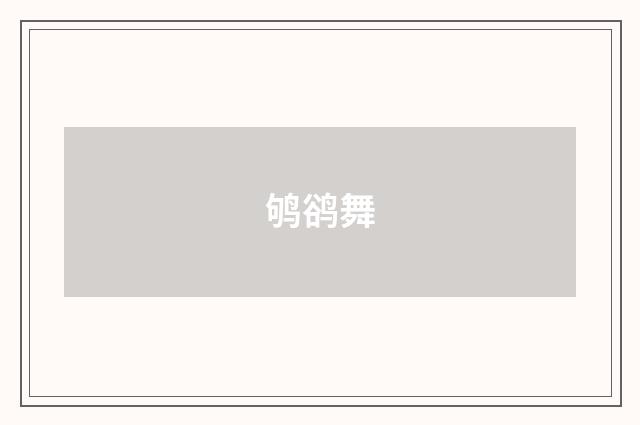 鸲鹆舞