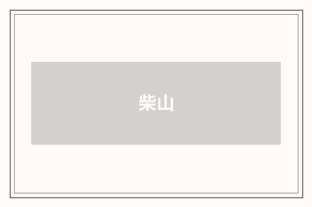 柴山