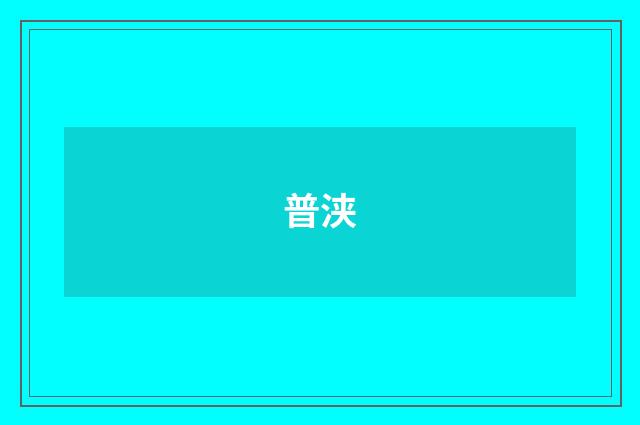普浃