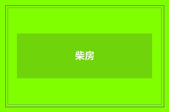 柴房