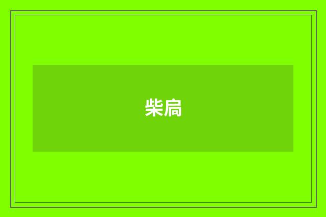 柴扃