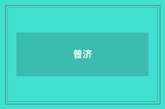普济