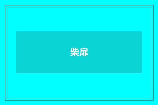 柴扉
