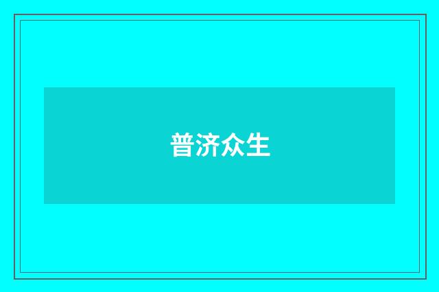 普济众生