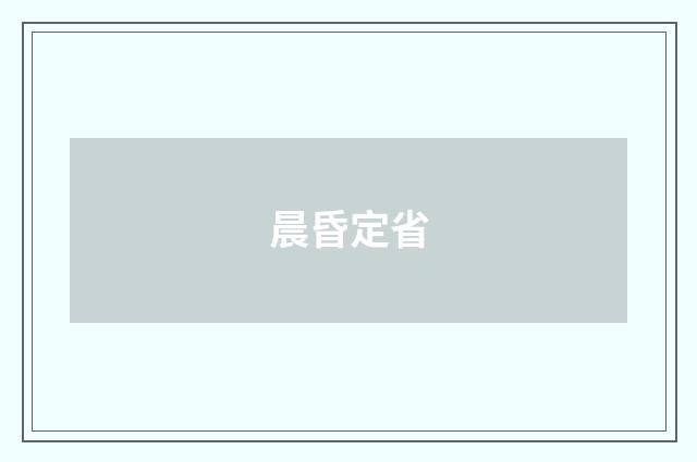 晨昏定省