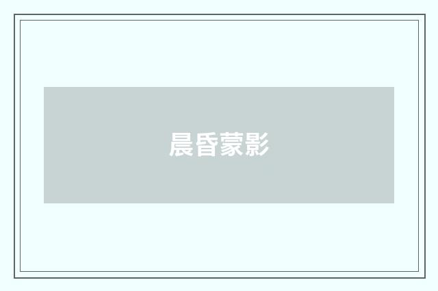 晨昏蒙影