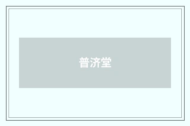 普济堂