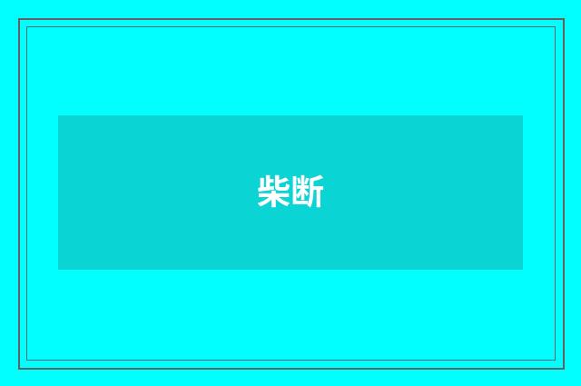 柴断