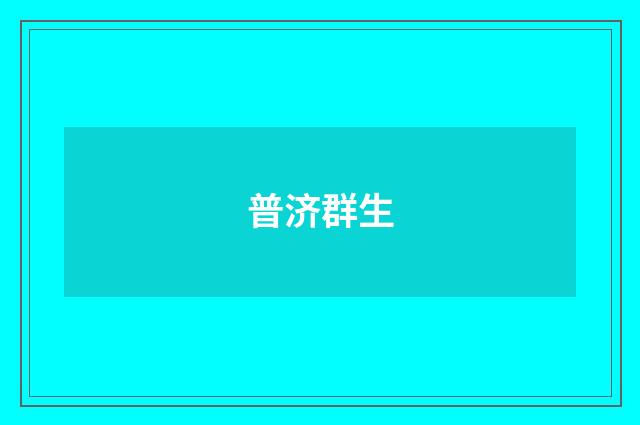 普济群生