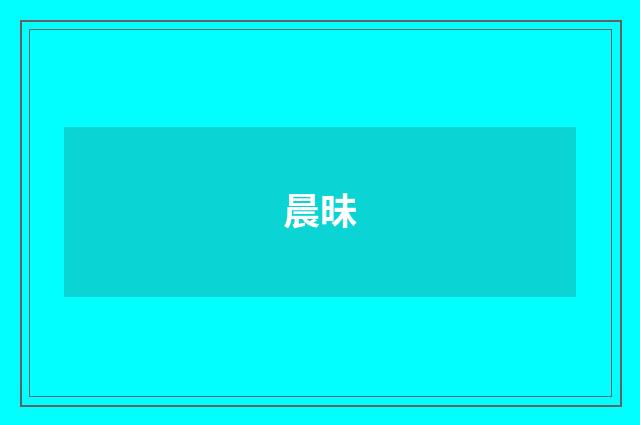 晨昧