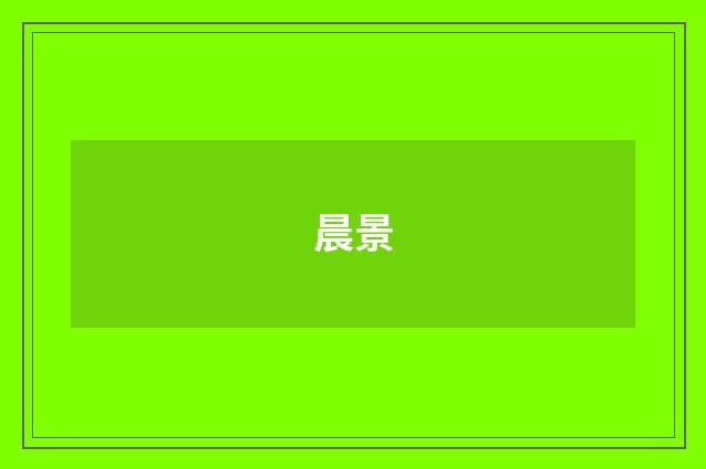 晨景