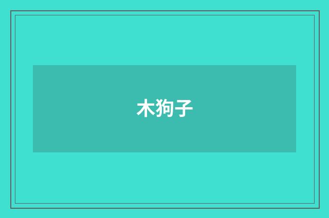 木狗子