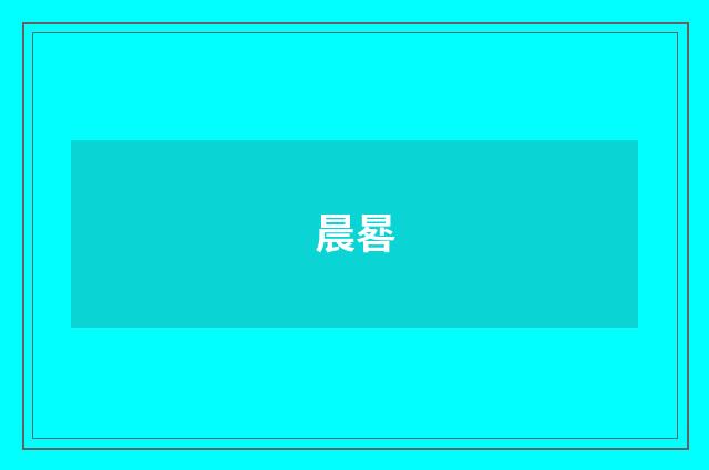 晨晷