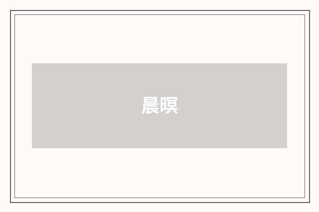 晨暝