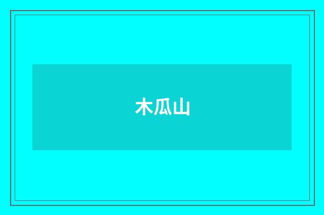 木瓜山
