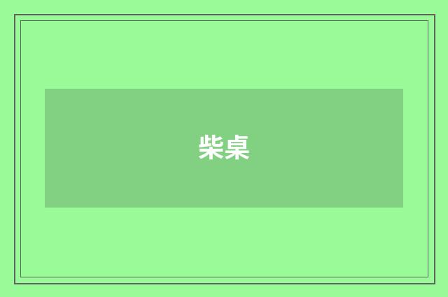 柴桌