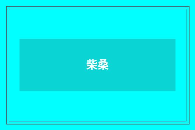 柴桑
