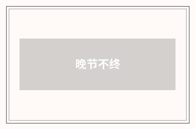 晚节不终
