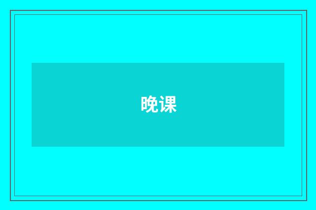 晚课