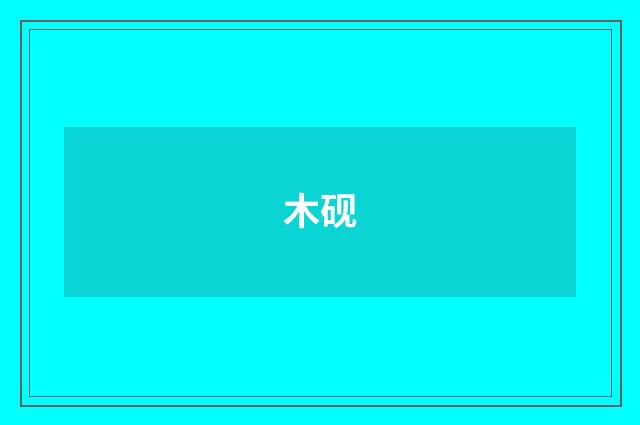 木砚