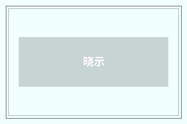 晓示