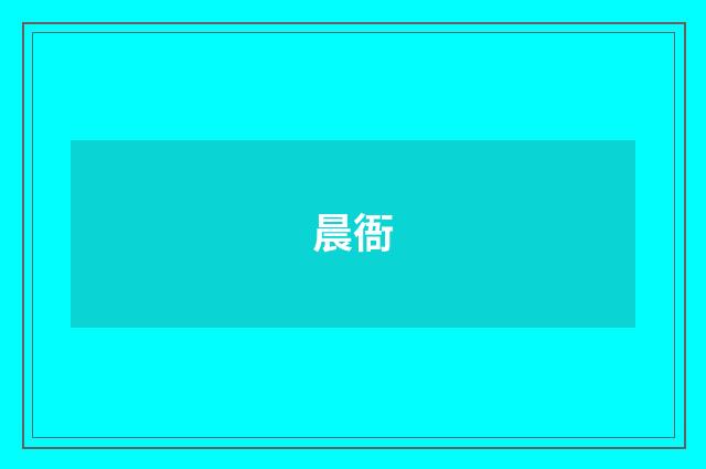 晨衙