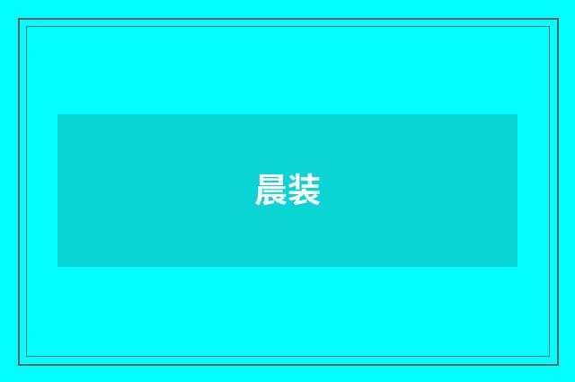 晨装