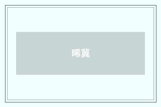 晞冀