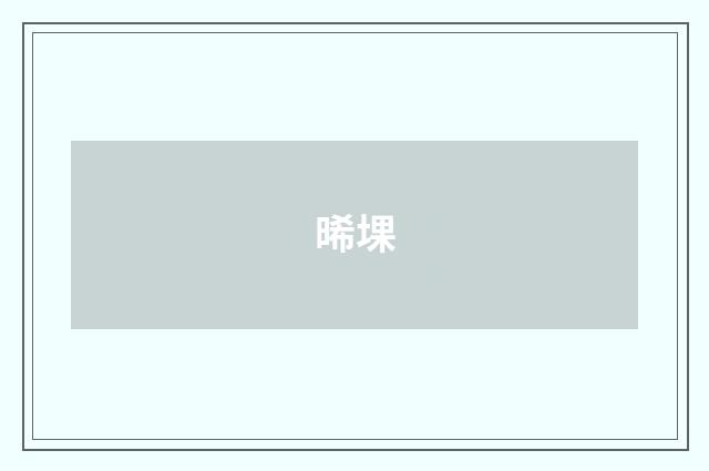 晞堁