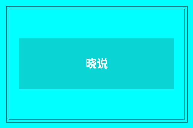 晓说