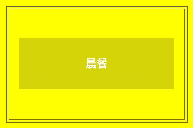 晨餐
