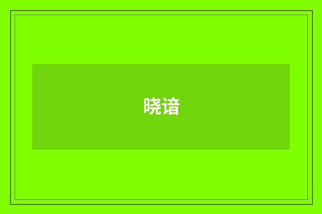 晓谙