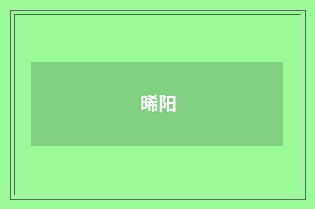 晞阳