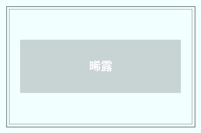 晞露