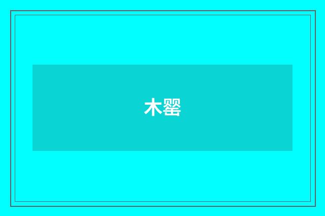 木罂