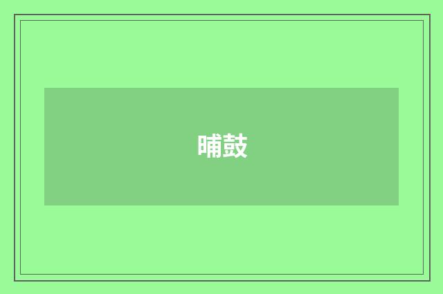 晡鼓