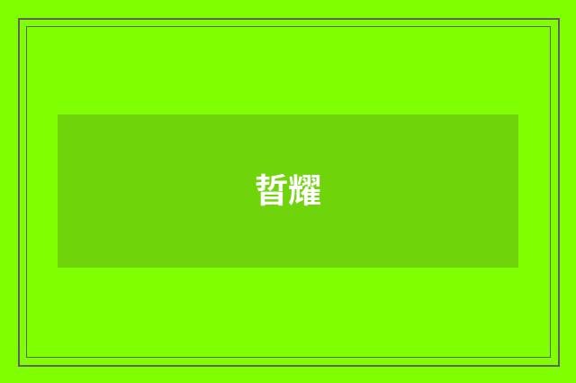 晢耀