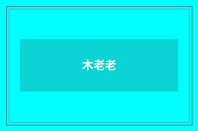 木老老