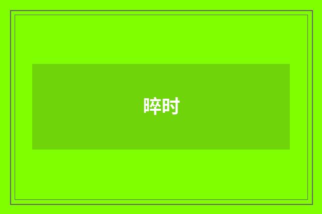 晬时