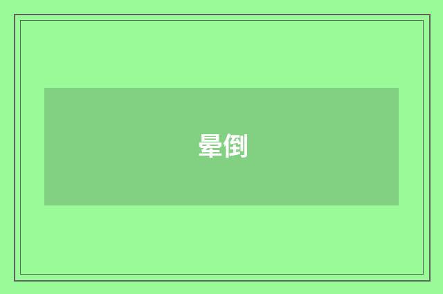 晕倒