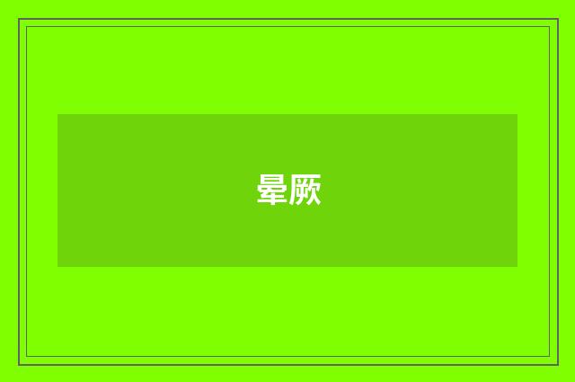 晕厥