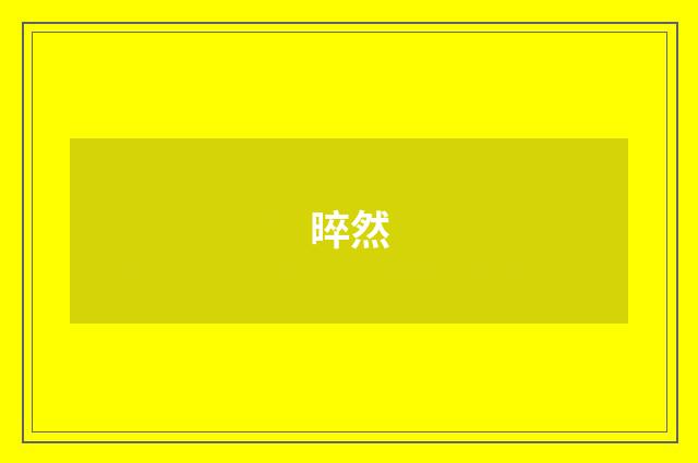 晬然