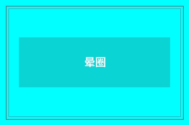 晕圈