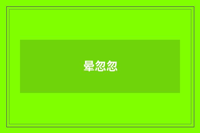 晕忽忽