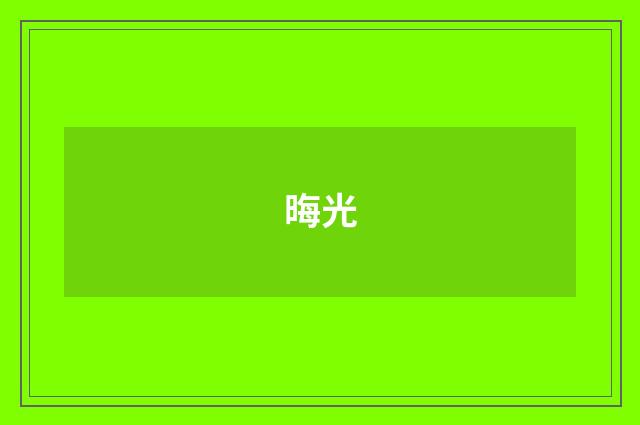 晦光
