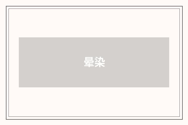 晕染