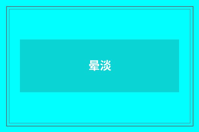 晕淡