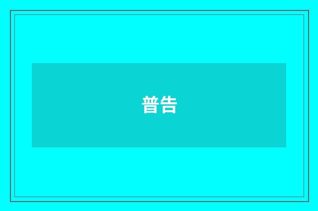 普告