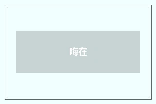 晦在
